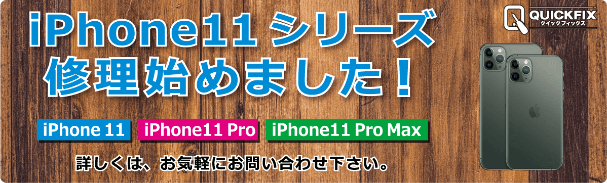 iPhone修理 QUICKFIX(クイックフィックス)倉敷駅前店 iPhone11シリーズの修理を開始しました！