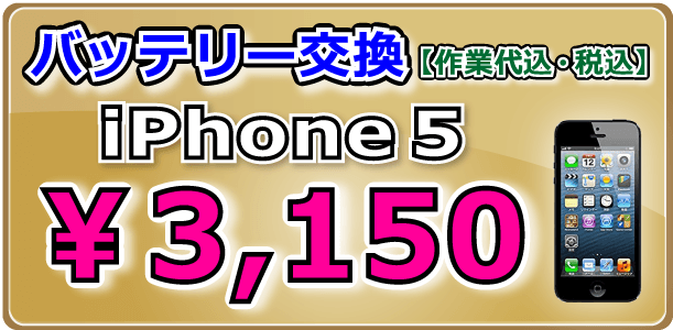 iPhone5 バッテリー交換 岡山駅前