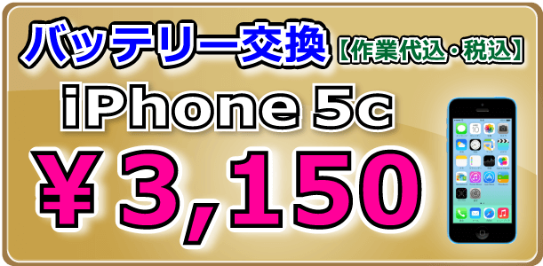 iPhone5c バッテリー交換 岡山駅前市