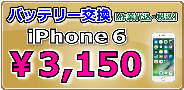 iPhone6 バッテリー交換 岡山駅前市
