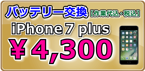 iPhone7plus バッテリー交換岡山駅前