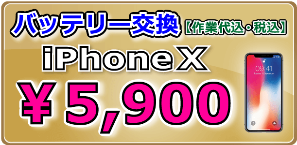 iPhoneX バッテリー交換 岡山駅前
