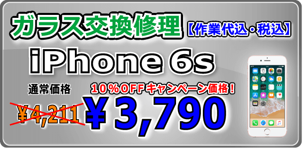 iPhone6s ガラス交換修理 岡山駅前