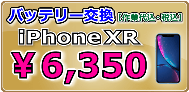 iPhoneXR バッテリー交換 岡山駅前