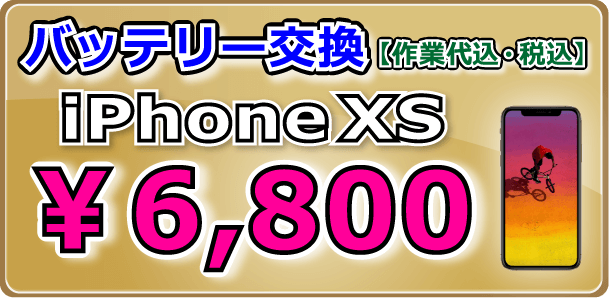iPhoneXS バッテリー交換 岡山駅前