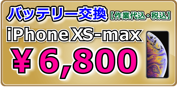 iPhoneXS-Max バッテリー交換 岡山駅前