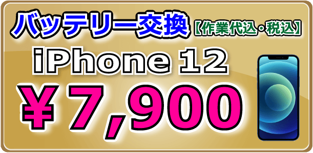 iPhone12 バッテリー交換 岡山駅前