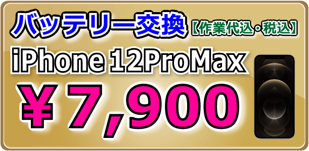 Phone12ProMax バッテリー交換 岡山駅前