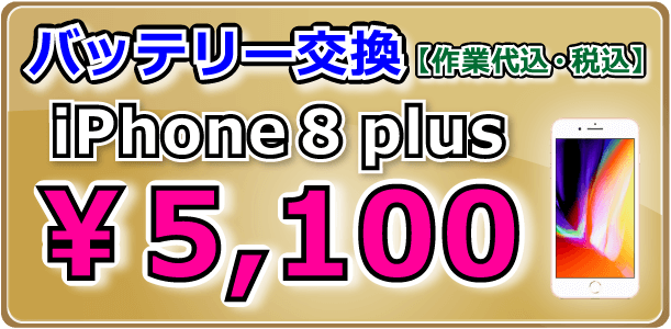 iPhone8plus バッテリー交換 岡山駅前