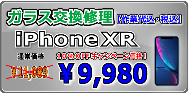 iPhonexr ガラス交換修理 岡山駅前
