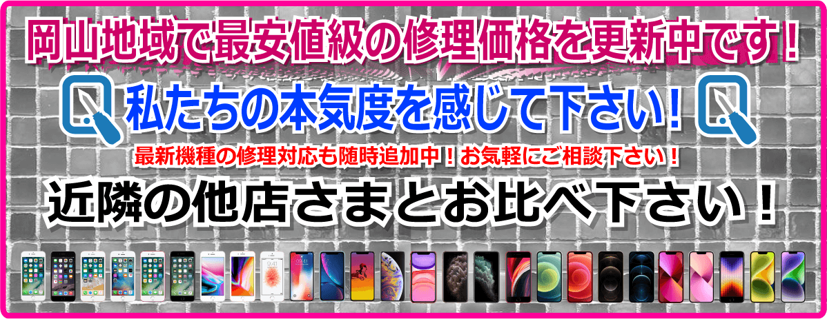 i岡山でiPhone修理＆スマホ修理と言えば！クイックフィックス岡山駅前店 地域最安値級修理価格を更新中！