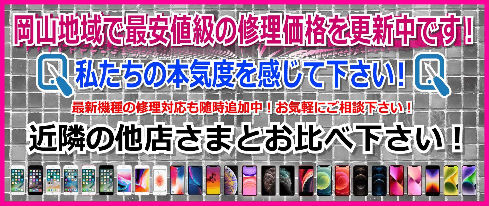 岡山地域で最安値のiPhone修理価格を更新中です！
