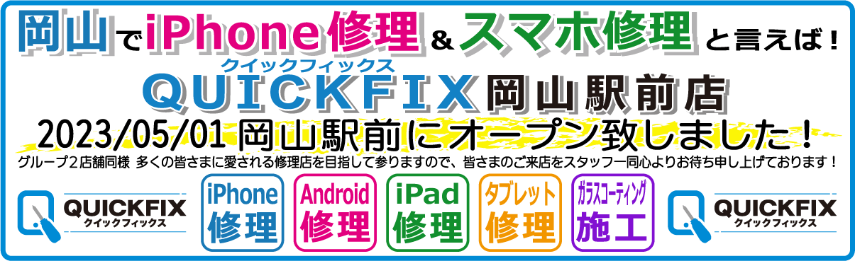 i岡山でiPhone修理＆スマホ修理と言えば！クイックフィックス岡山駅前店オープン！