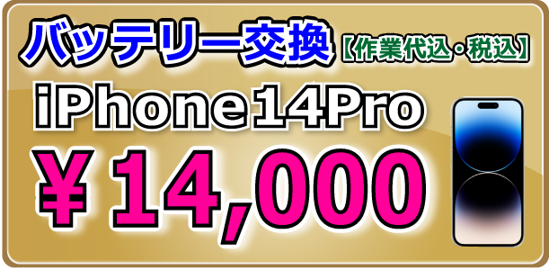 iPhone14Pro バッテリー交換 岡山駅前