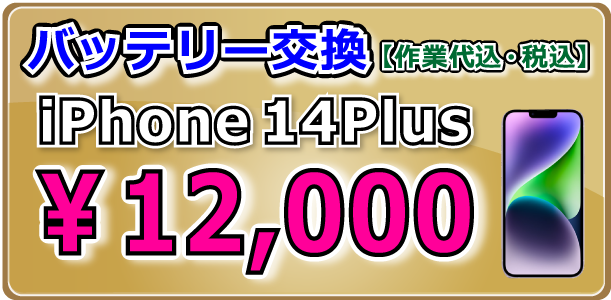 iPhone14Plus バッテリー交換 岡山駅前