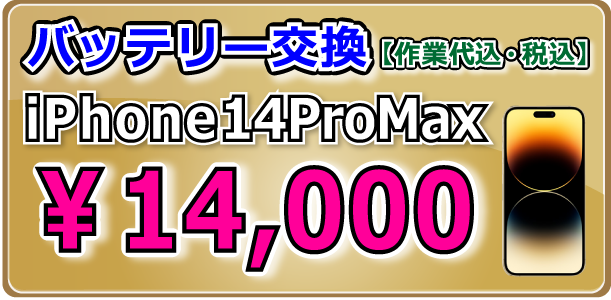 iPhone14ProMax バッテリー交換 岡山駅前
