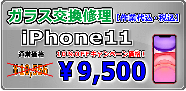 iPhone11 ガラス交換修理 岡山駅前