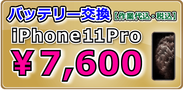 iPhone11Proバッテリー交換 岡山駅前