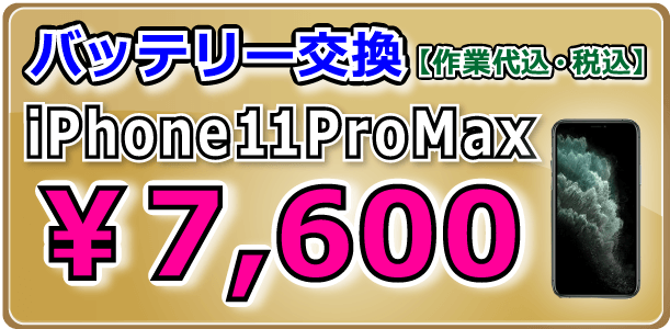 iPhone11ProMax バッテリー交換 岡山駅前