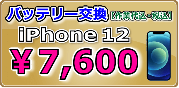 iPhone12 バッテリー交換 岡山駅前