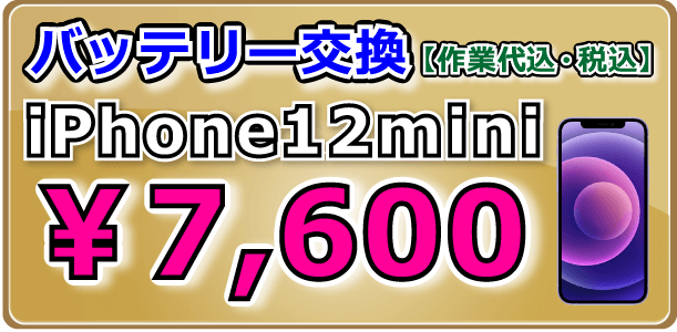 Phone12mini バッテリー交換 岡山駅前