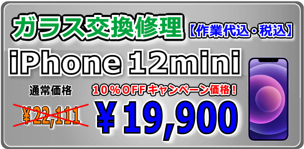 iPhone12mini ガラス交換修理 岡山駅前
