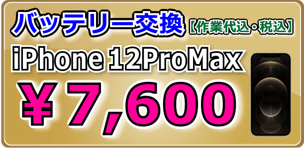 Phone12ProMax バッテリー交換 岡山駅前