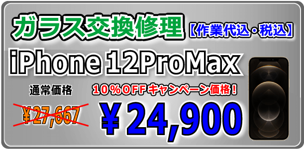 iPhone12ProMax ガラス交換修理 岡山駅前