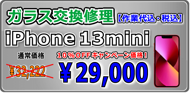 iPhone13mini ガラス交換修理 岡山駅前