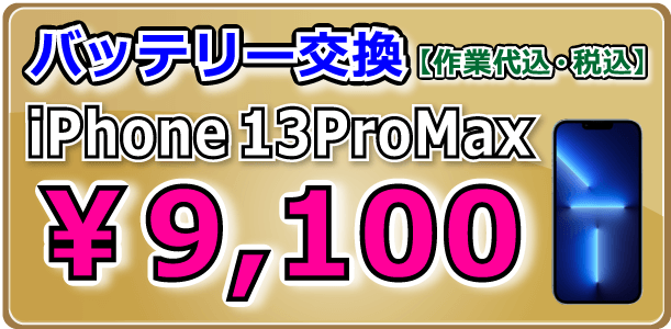 iPhone13ProMax バッテリー交換 岡山駅前