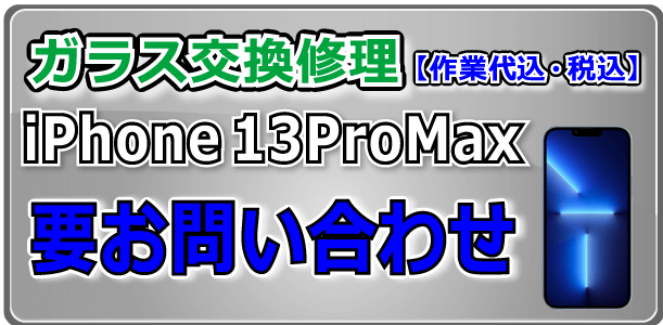 iPhone13ProMax ガラス交換修理 岡山駅前