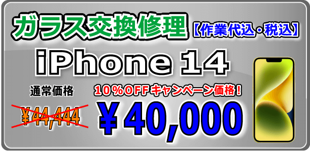 iPhone14 ガラス交換修理 岡山駅前