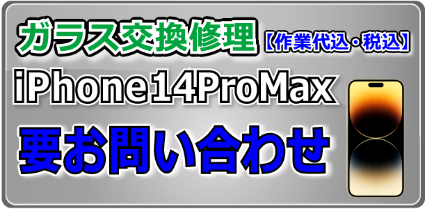 iPhone14ProMax ガラス交換修理 倉敷