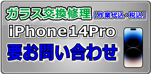 iPhone14Pro ガラス交換修理 岡山駅前