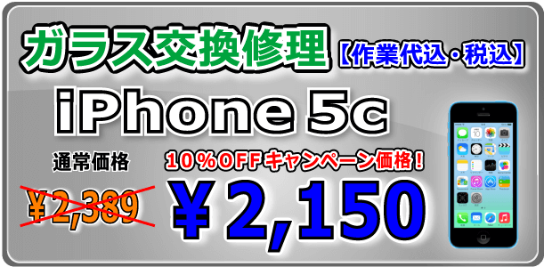 iPhone5c ガラス交換修理 岡山駅前敷