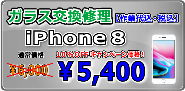 iPhone8 ガラス交換修理 岡山駅前