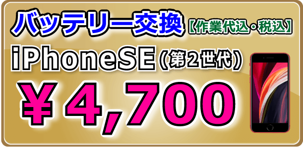 iPhoneSE(第２世代) バッテリー交換 岡山駅前