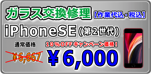 iPhoneSE(第２世代) ガラス交換修理 岡山駅前