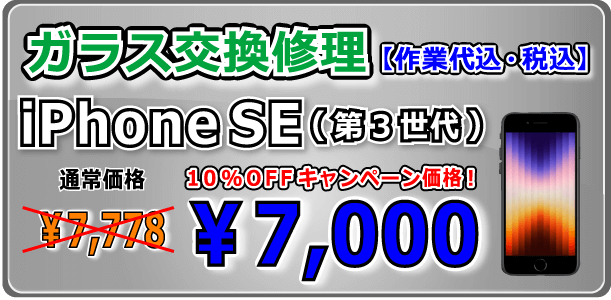 iPhoneSE(第３世代) ガラス交換修理 岡山駅前