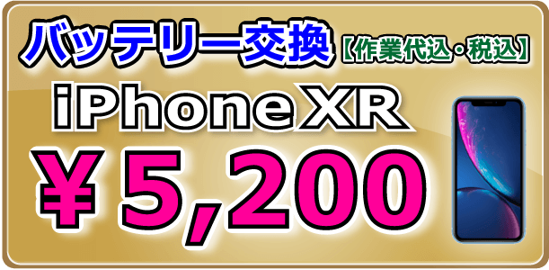 iPhoneXR バッテリー交換 岡山駅前