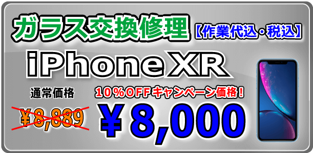 iPhonexr ガラス交換修理 岡山駅前