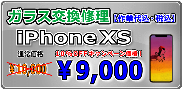 iPhonexs ガラス交換修理 岡山駅前