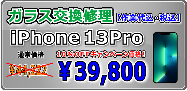 iPhone13Pro ガラス交換修理 岡山