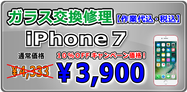 iPhone7 ガラス交換修理 岡山