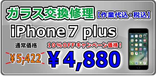 iPhone7Plus ガラス交換修理 岡山