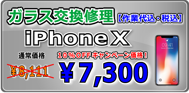 iPhoneXガラス交換修理 岡山