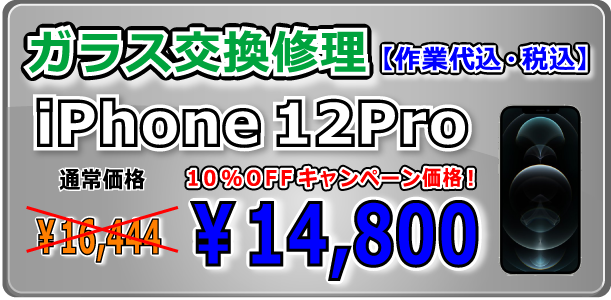 iPhone12Pro ガラス交換修理 岡山