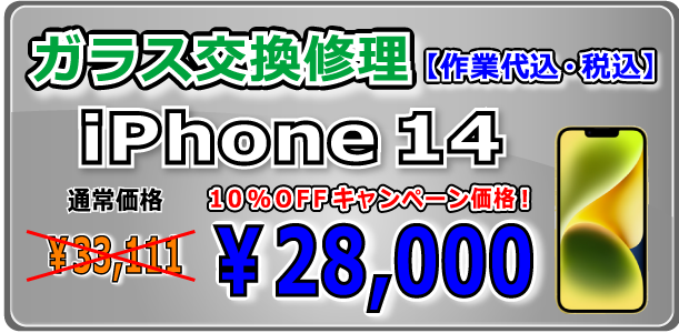 iPhone14 ガラス交換修理 岡山