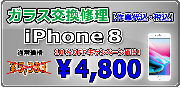 iPhone8 ガラス交換修理 岡山