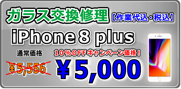 iPhone8Plus ガラス交換修理 岡山
